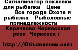 Сигнализатор поклевки для рыбалки › Цена ­ 16 000 - Все города Охота и рыбалка » Рыболовные принадлежности   . Карачаево-Черкесская респ.,Черкесск г.